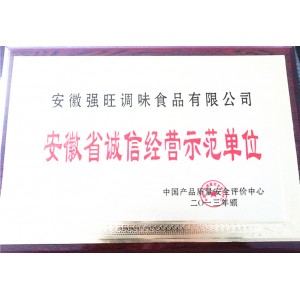 安徽省诚信经营示范单位