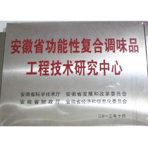 安徽省功能性复合调味品工程技术研究中心