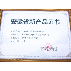 安徽省新产品证书（牛肉味固态复合调味品）