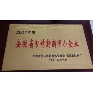 安徽省专精特新中小企业