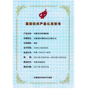 高新技术产品认定证书