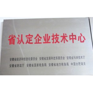 省认定企业技术中心